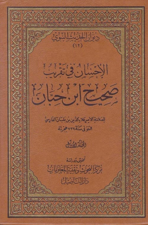 الإحسان في تقريب صحيح ابن حبان