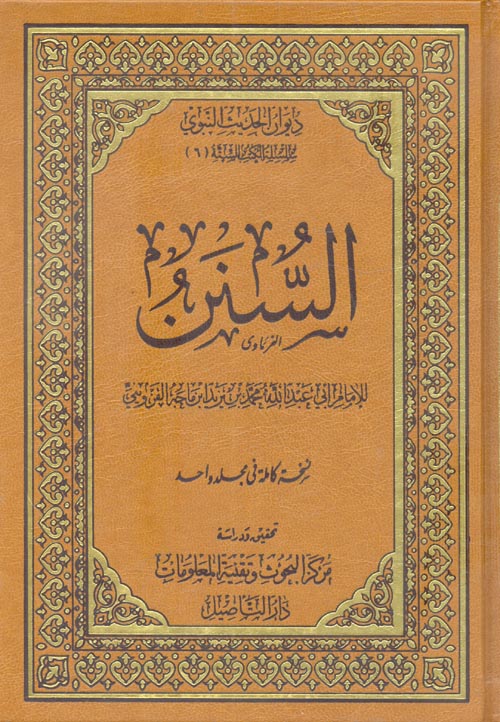 السنن للإمام ابن ماجه  " مختصر "