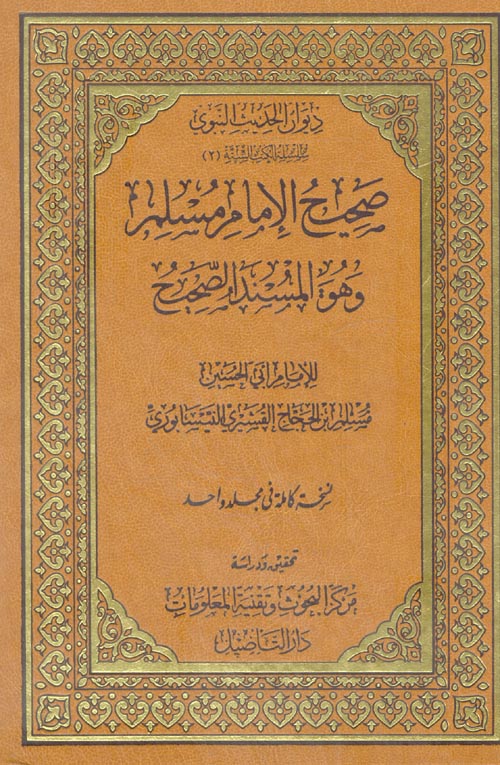 صحيح الإمام مسلم وهو المسند الصحيح