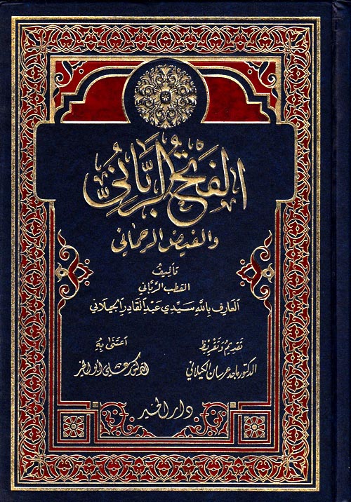 الفتح الرباني و الفيض الرحماني