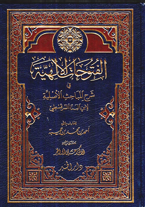 الفتوحات الإلهية في شرح المباحث الأصلية لابن البنا السرقسطي