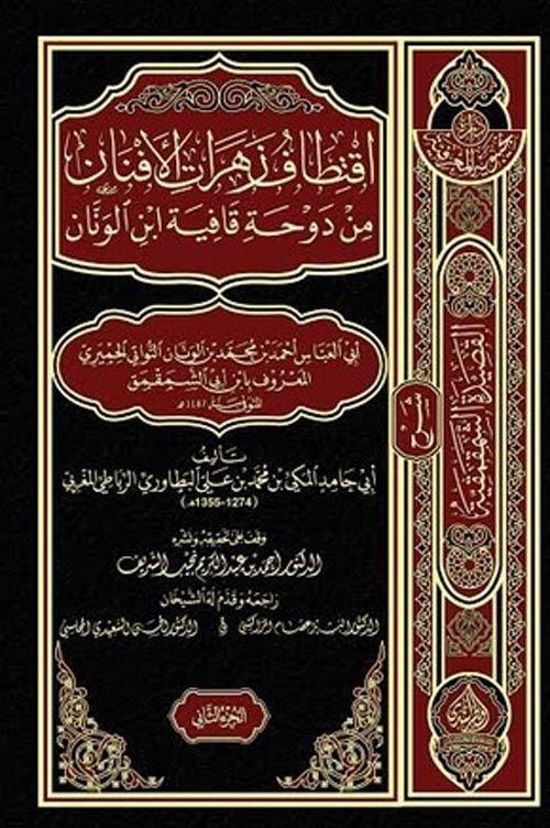 اقتطاف زهرات الأفنان من دوحة قافية ابن الونان