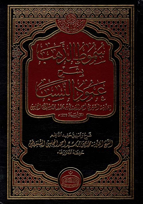 سموط الذهب بشرح عمود النسب