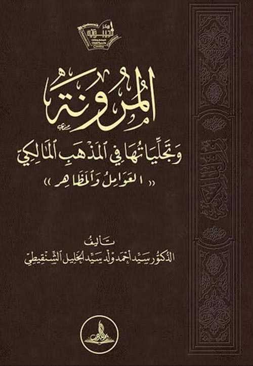 المرونة وتجلياتها في المذهب المالكي  " العوامل والمظاهر "