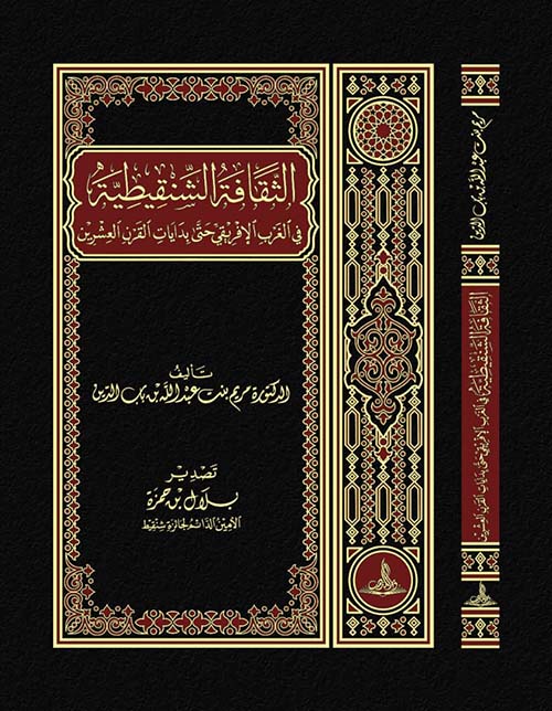 الثقافة الشنقيطية في الغرب الإفريقي حتى بدايات القرن العشرين