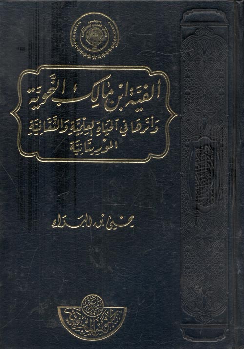 ألفية ابن مالك النحوية وأثرها في الحياة العلمية والثقافية الموريتانية