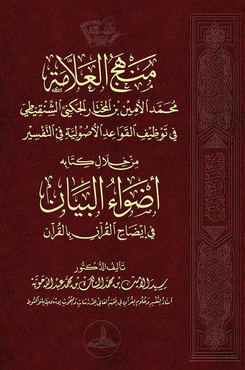 منهج العلامة محمد الأمين الشنقيطي بن المختار الجكني الشنقيطي في توظيف القواعد الأصولية في التفسير من خلال كتابة أصول البيان في إيضاح القرآن بالقرآن