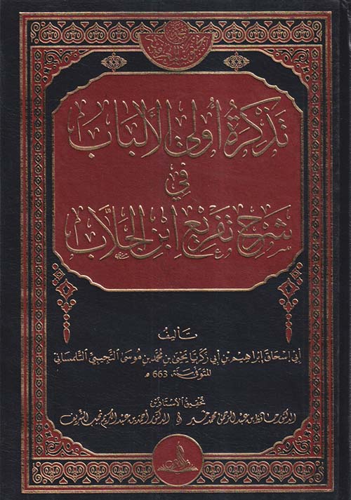 تذكرة أولي الألباب في شرح تفريع ابن الجلاب