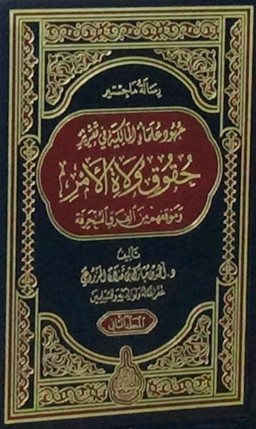 جهود علماء المالكية في تقرير حقوق ولاة الأمر وموقفهم من الفرق المنحرفة