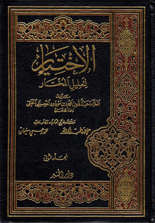 الإختيار لتعليل المختار