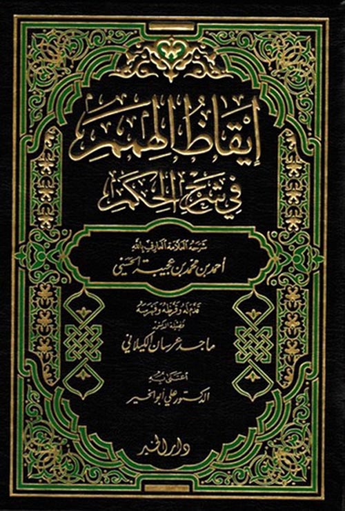 إيقاظ الهمم في شرح الحكم