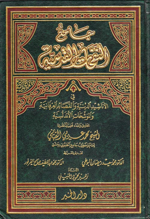 جامع النفحات القدسية