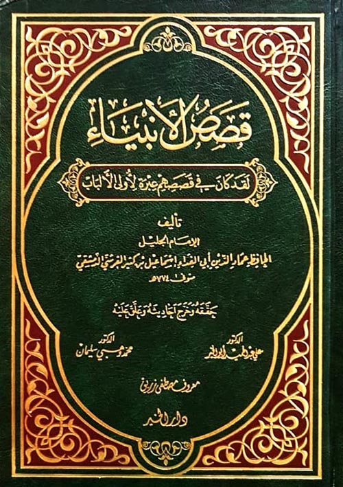 قصص الأنبياء