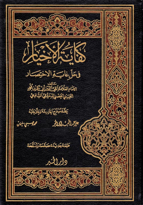 كفاية الأخيار في حل غاية الأختصار