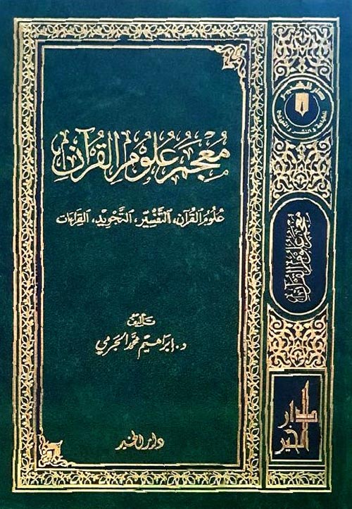 معجم علوم القرآن