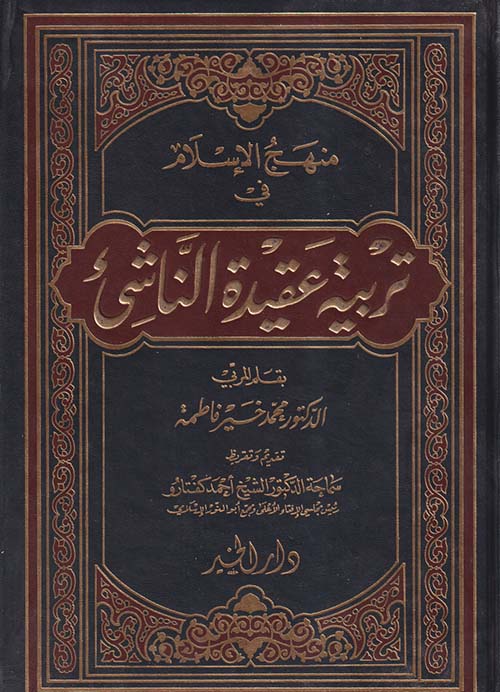 منهج الإسلام في تربية عقيدة الناشئ
