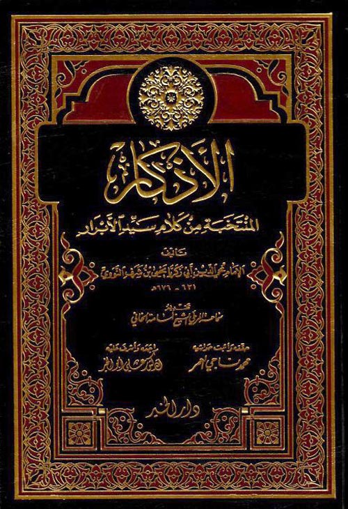 الأذكار " المنتخبة من كلام سيد الأبرار "
