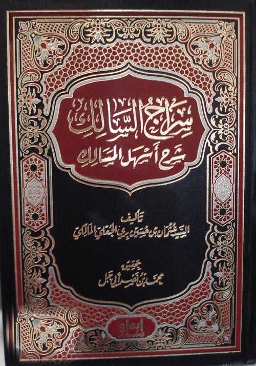 سراج السالك شرح أسهل المسالك