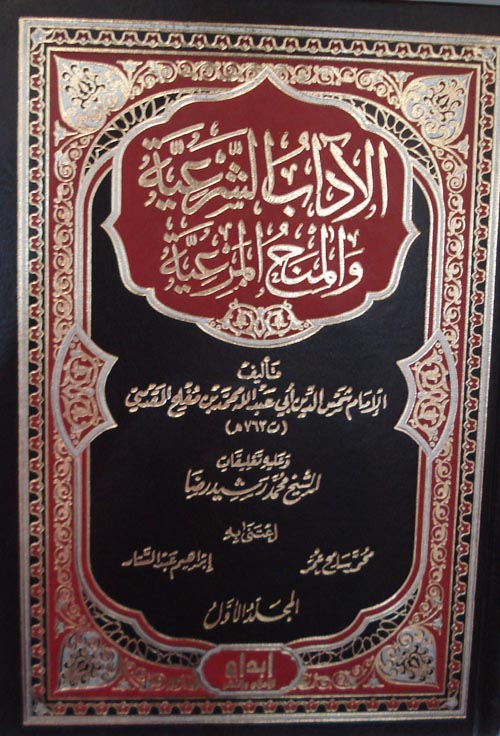 الآداب الشرعية والمنح المرعية