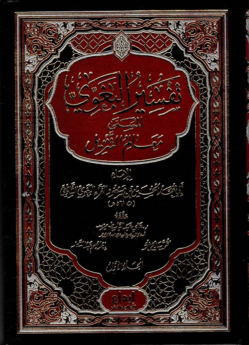 تفسير البغوي المسمى معالم التزيل