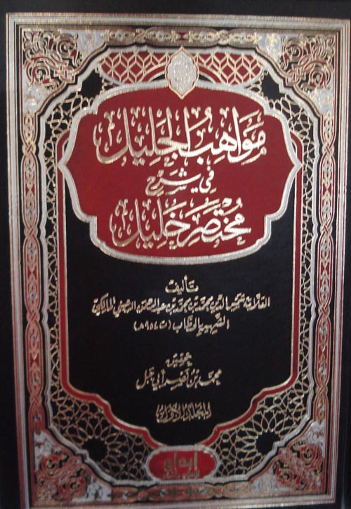 مواهب الجليل في شرح مختصر خليل