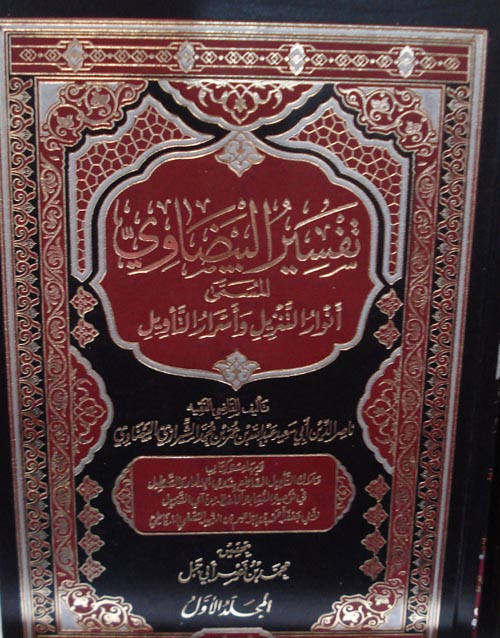 تفسير البيضاوي المسمى أنوار التزيل وأسرار التأويل