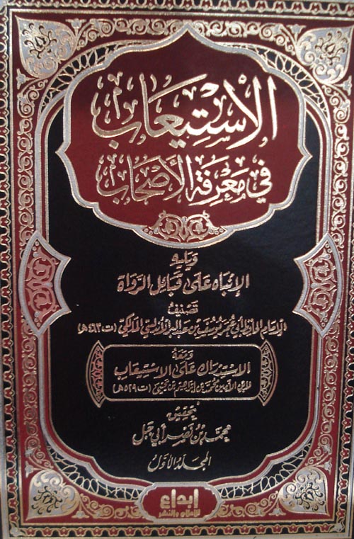 الاستيعاب في معرفة الأصحاب ويليىة الأنتباة على قبائل الرواة