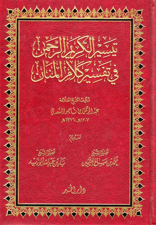 تيسير الكريم الرحمن في تفسير كلام المنان