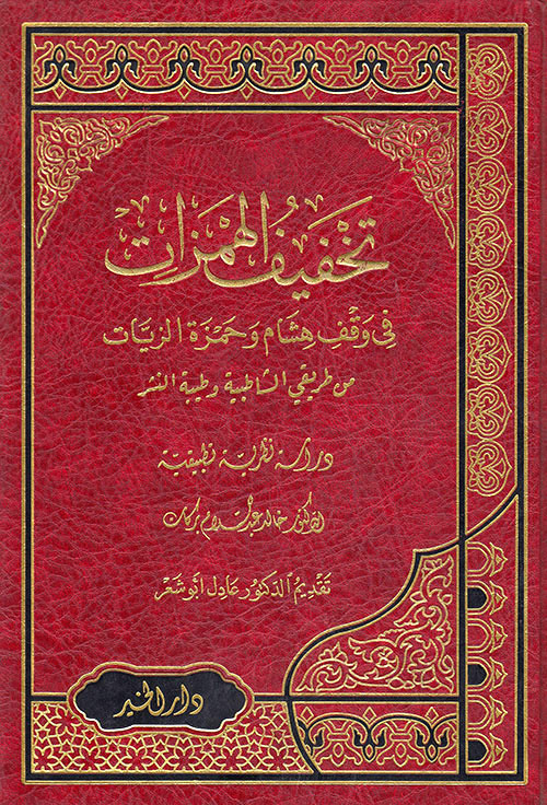 تخفيف الهمزات في وقف هشام وحمزة الزيات