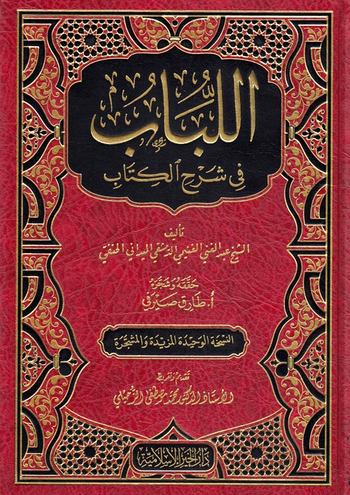 اللباب في شرح الكتاب