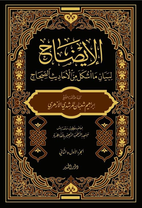 الإيضاح لبيان ما أشكل من الأحاديث الصحاح