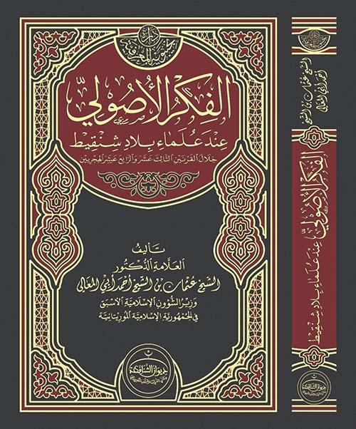 الفكر الأصولي عند علماء بلاد شنقيط