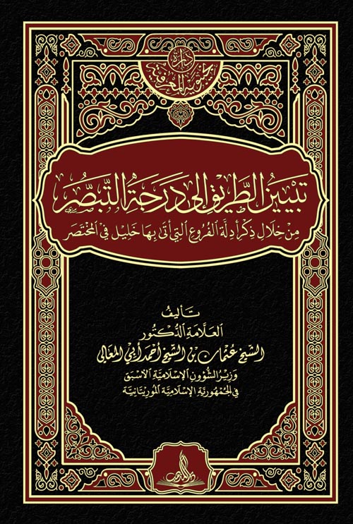 تبيين الطريق إلى درجة التبصر " من خلال ذكر أدلة الفروع التي أتى بها خليل في المختصر " الجزء الثانى