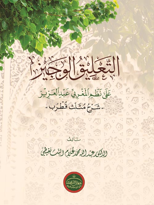 التعليق الوجِيز على نظم المغربي عبد العزيز