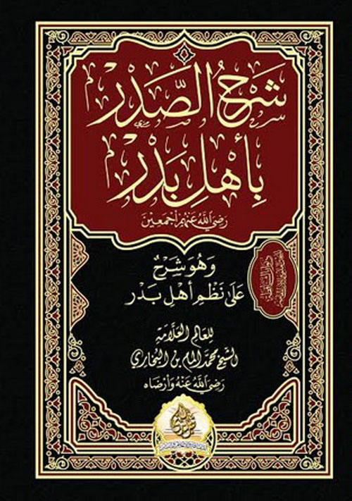 شرح الصدر بأهل بدر " رضي الله عنهم أجمعين "