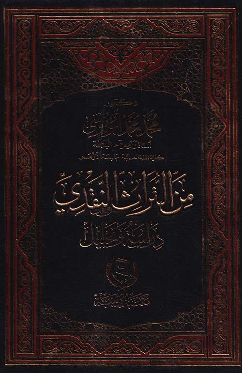 من التراث النقدي ؛ دراسة وتحليل