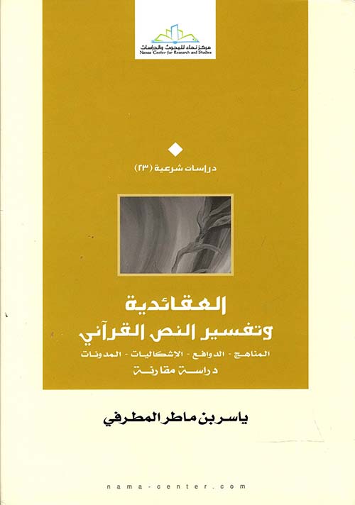 العقائدية وتفسير النص القرآني "  المناهج - الدوافع - الإشكاليات - المدونات دراسة مقارنة "
