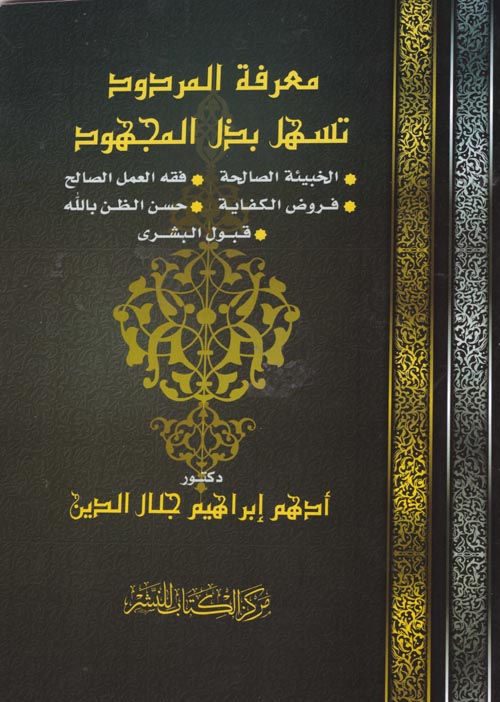 معرفة المردود تسهل بذل المجهود " الخبيئة الصالحة , حسن الظن بالله , قبول البشرى "