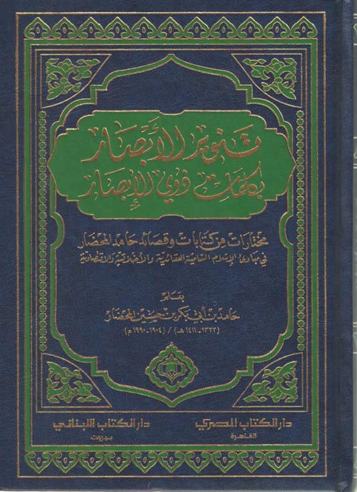 تنوير الإبصار بكلمات ذوي الإبصار