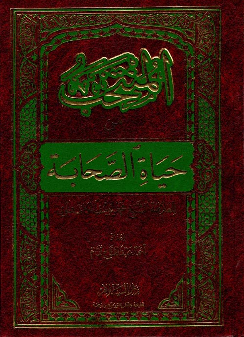 المنتخب من حياة الصحابة