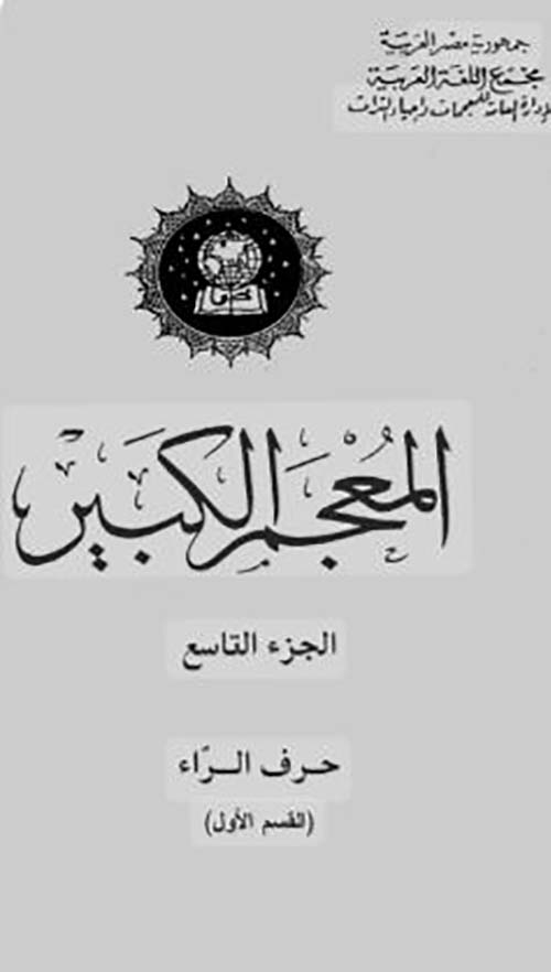 المعجم الكبير؛ حرف الراء  الجزء التاسع  القسم الأول