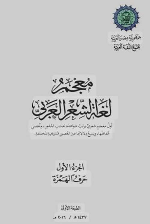 معجم لغة الشعر العربي ؛ الجزء الأول  حرف الهمزة