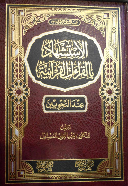 الإستشهاد بالقراءات القرآنية