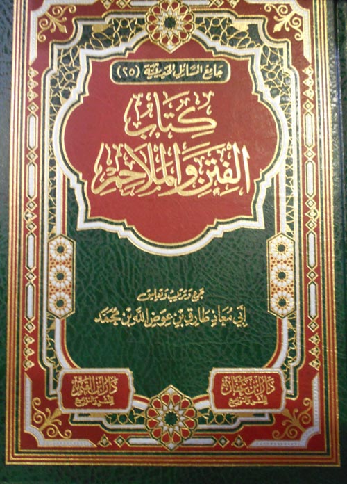 كتاب الفتن والملاحم