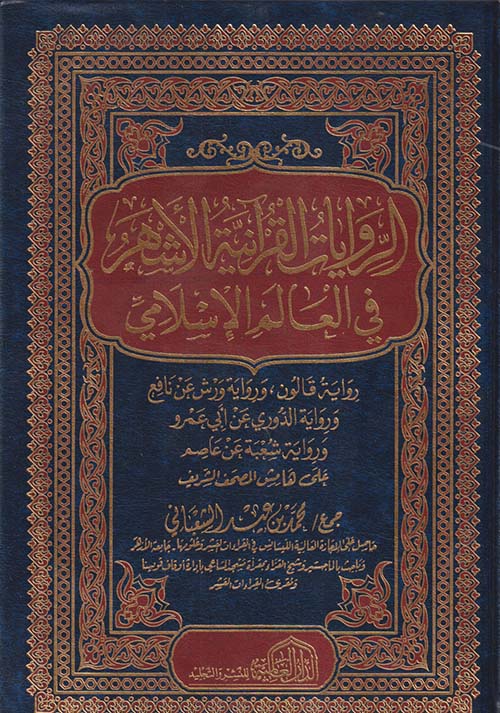 الروايات القرآنية الأشهر في العالم الإسلامي