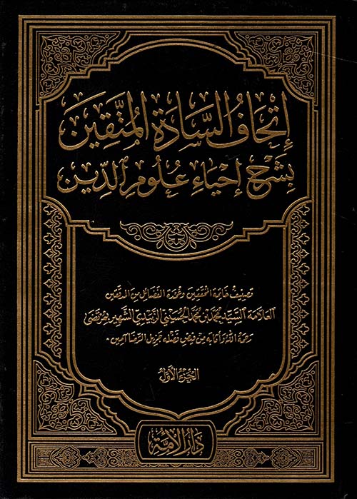 إتحاف السادة المتقين بشرح إحياء علوم الدين