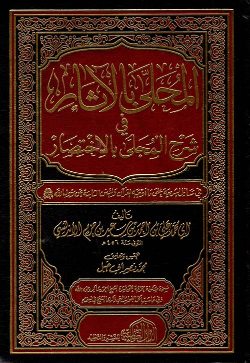المحلى بالآثار في شرح المجلى بالاختصار في مسائل الشريعة على ما أوجبة القرآن والسنن الثابتة عن رسول الله صلي الله عليه وسلم