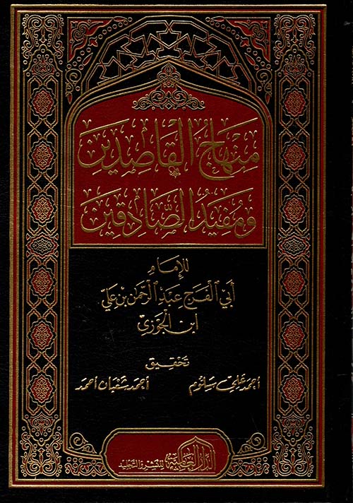 منهاج القاصدين ومفيد الصادقين
