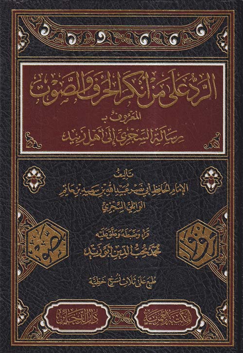 الرد على من أنكر الحرف والصوت المعروف بـ رسالة السجزي إلي أهل زبيد