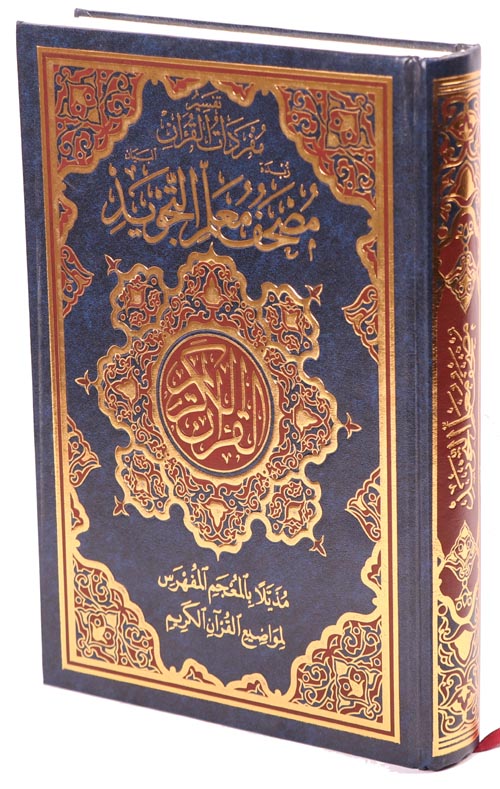 مصحف معلم التجويد لونان ورق كريمي مع معجم المواضيع